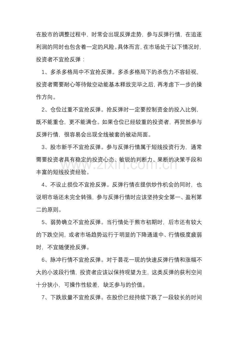 下跌过程中10种情况不抢反弹.doc_第1页