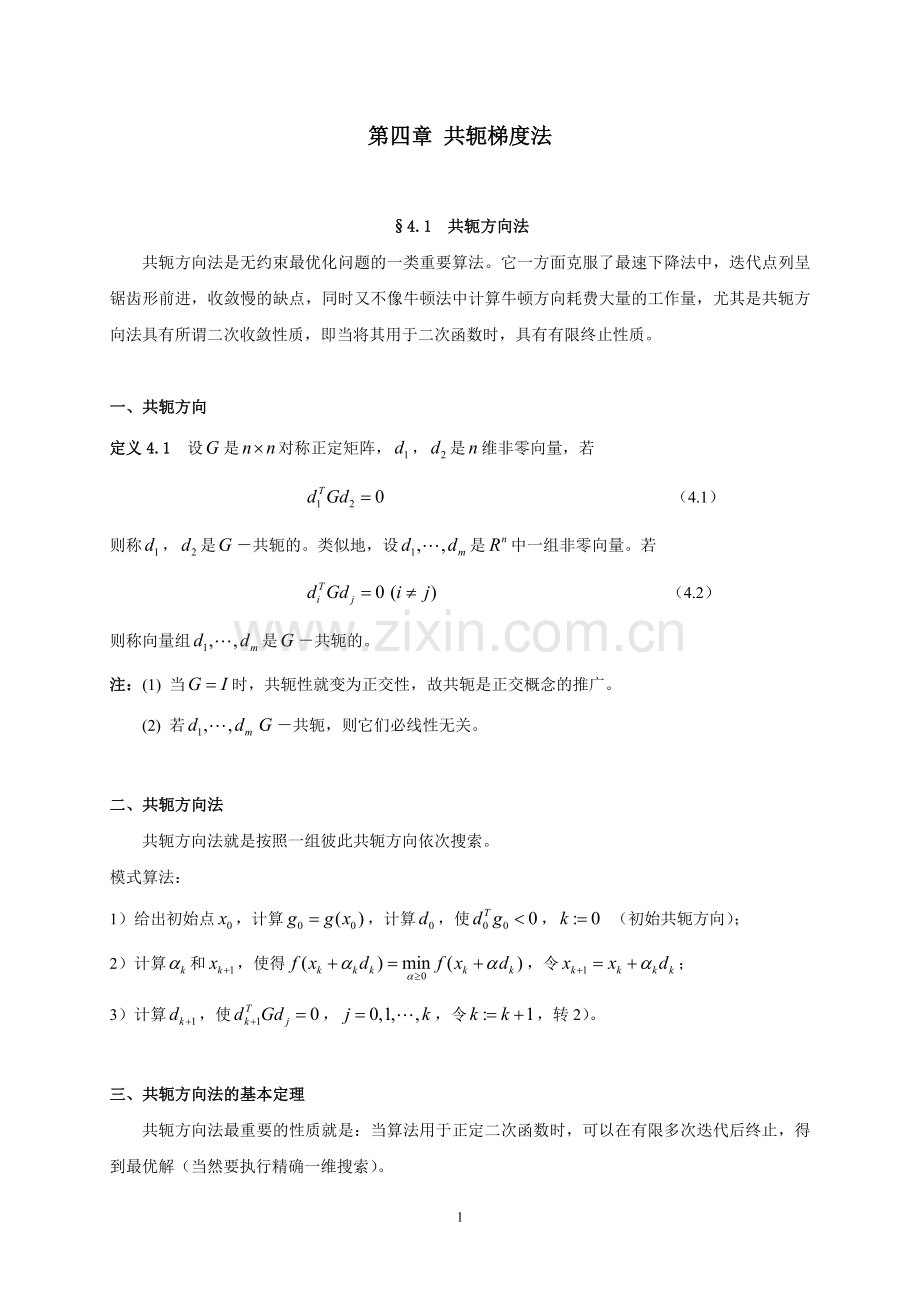 最优化理论与算法(第四章).doc_第1页