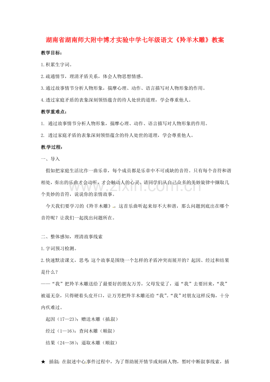 湖南省湖南师大附中博才实验中学七年级语文《羚羊木雕》教案.doc_第1页