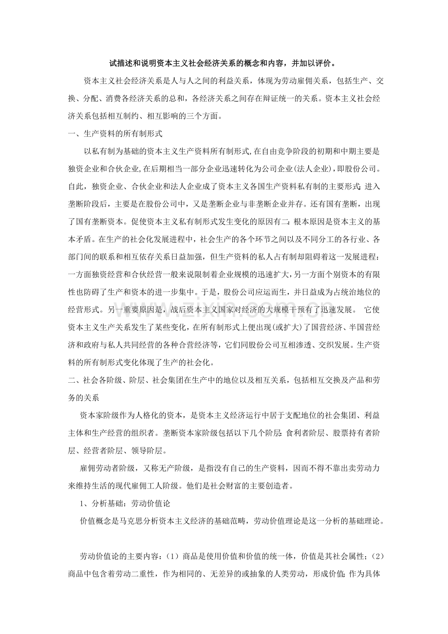 资本主义社会经济关系概念及内容.doc_第1页