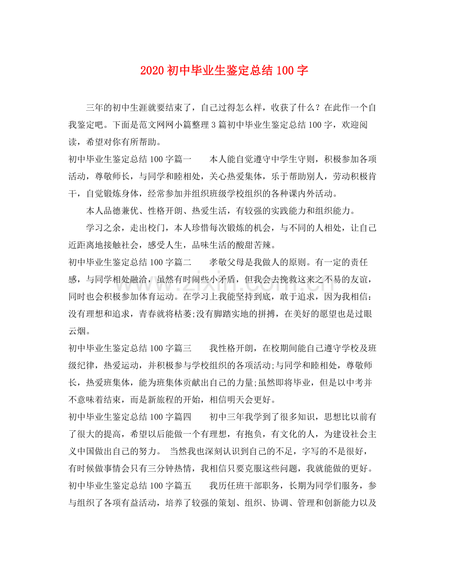 初中毕业生鉴定总结100字.docx_第1页