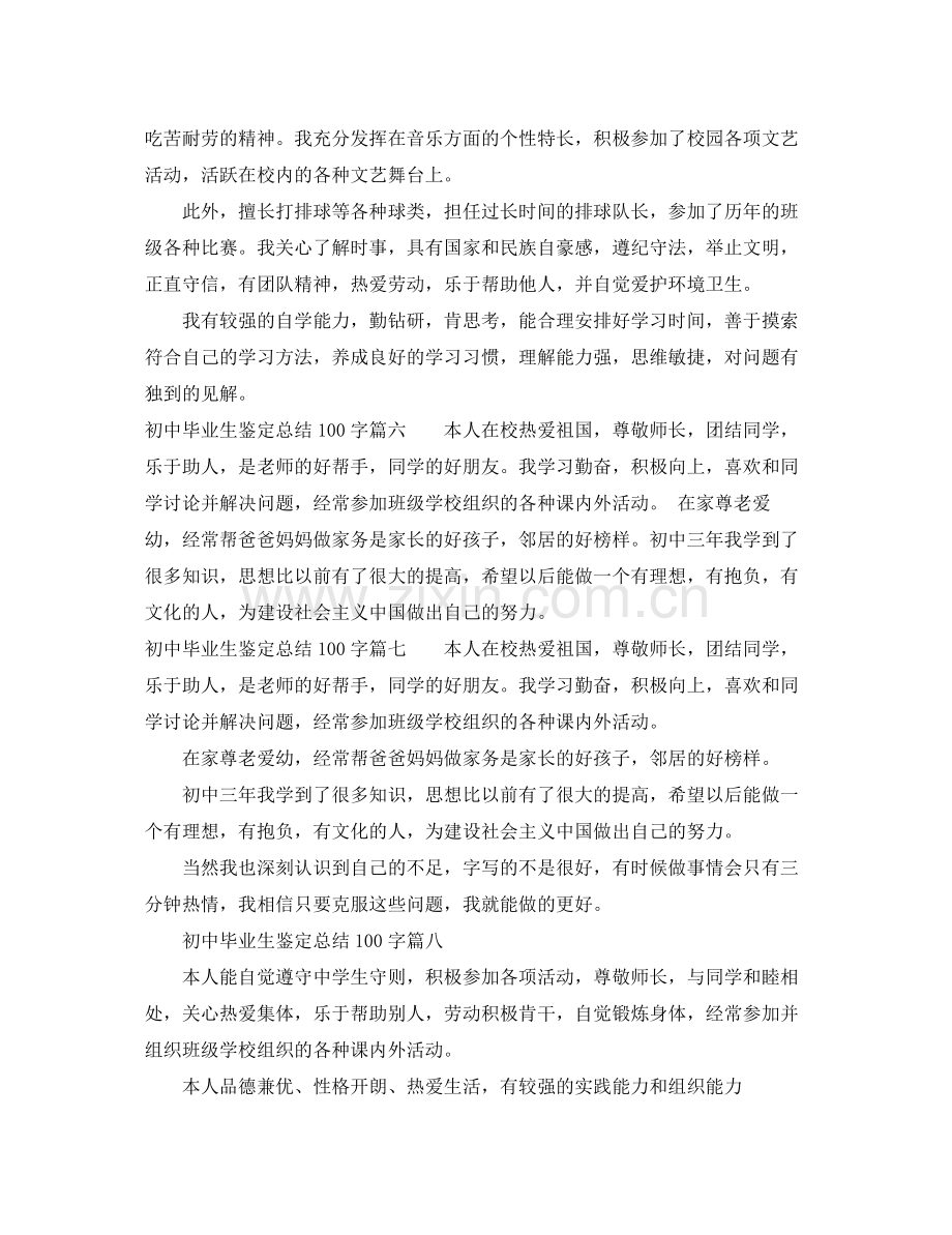 初中毕业生鉴定总结100字.docx_第2页