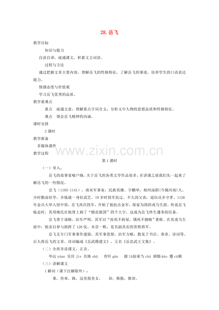 七年级语文下册 第七单元 28 岳飞（第1课时）教案 语文版-语文版初中七年级下册语文教案.doc_第1页