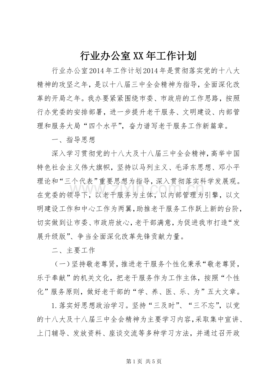 行业办公室XX年工作计划.docx_第1页