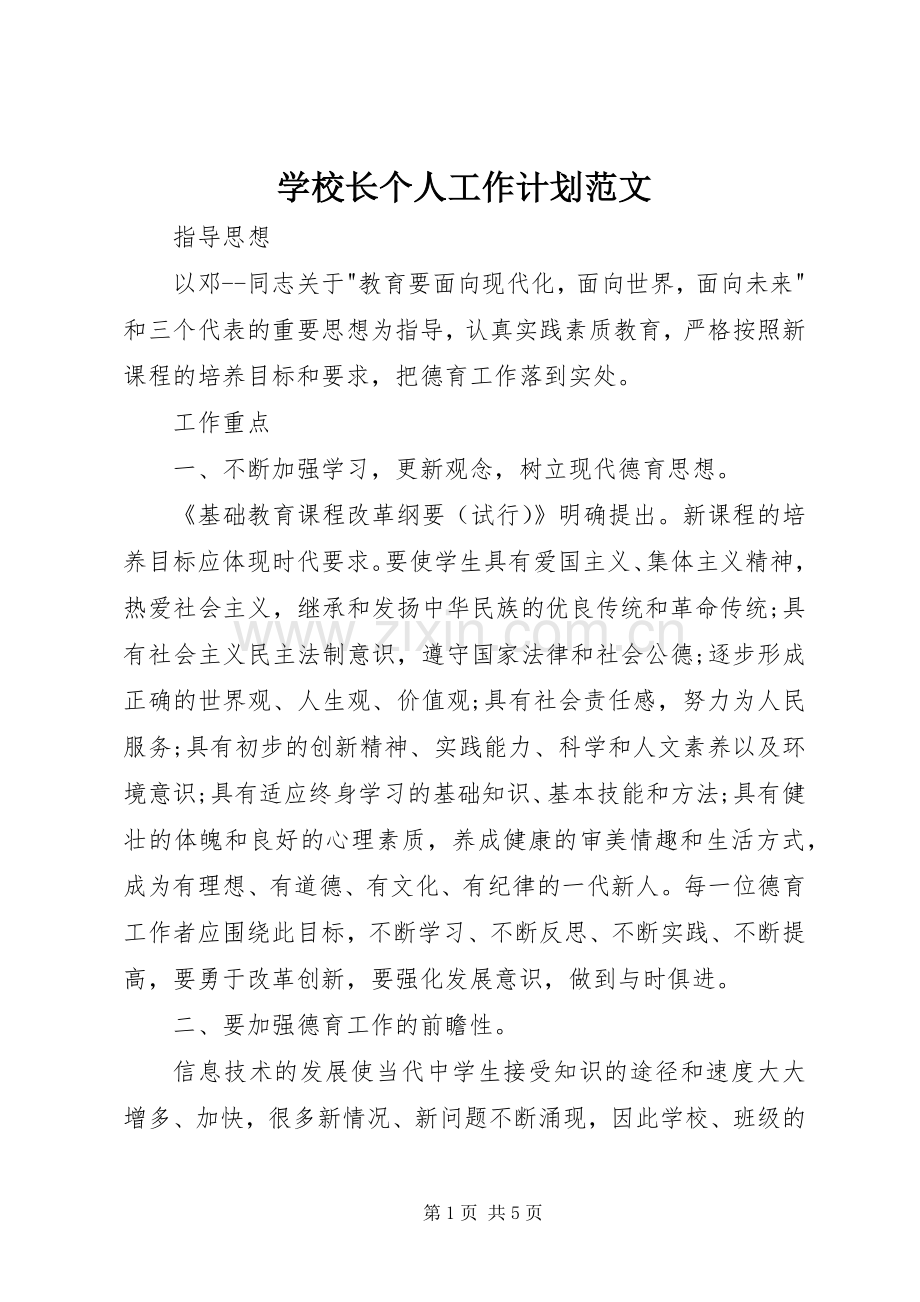 学校长个人工作计划范文 .docx_第1页