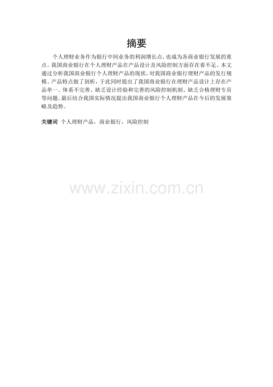 我国商业银行个人理财产品现状、问题与对策.doc_第1页