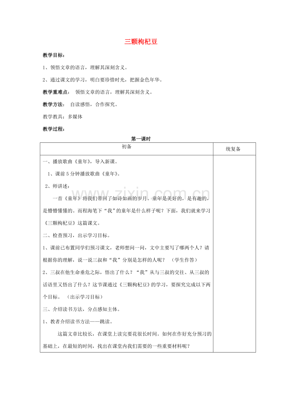 （秋季版）七年级语文下册 第2单元 7《三颗枸杞豆》教案 苏教版-苏教版初中七年级下册语文教案.doc_第1页