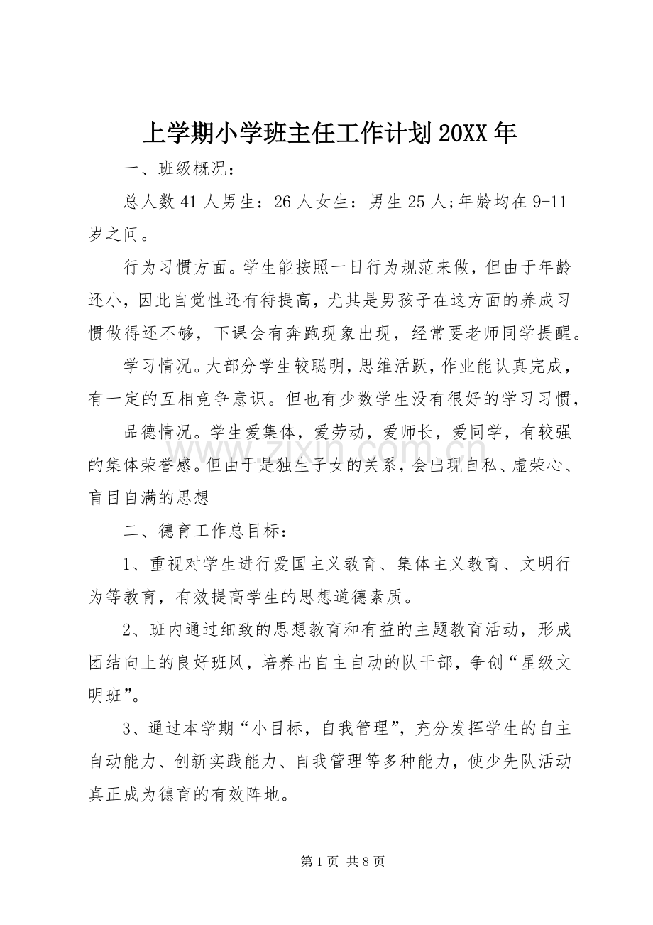 上学期小学班主任工作计划20XX年.docx_第1页