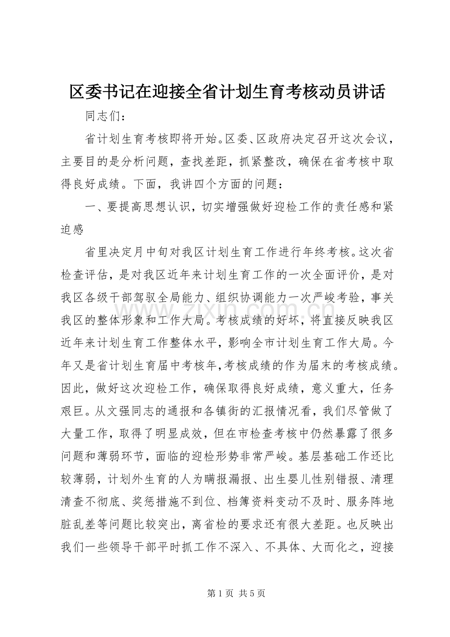 区委书记在迎接全省计划生育考核动员讲话.docx_第1页