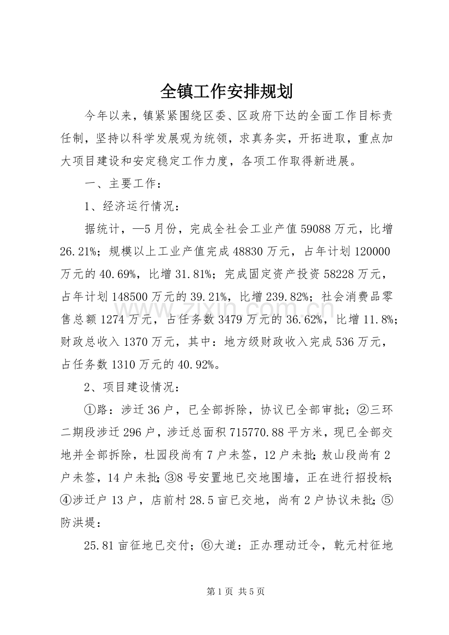 全镇工作安排规划.docx_第1页