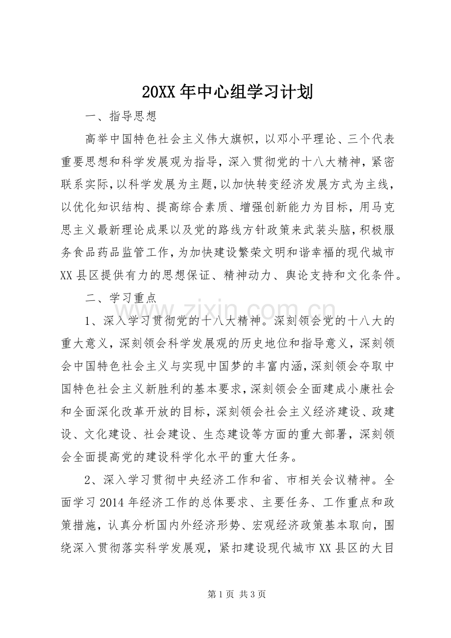 20XX年中心组学习计划 .docx_第1页