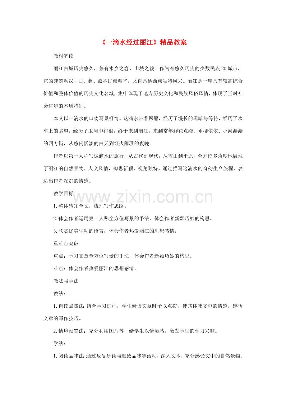 八年级语文下册 20《一滴水经过丽江》教案 新人教版-新人教版初中八年级下册语文教案.doc_第1页
