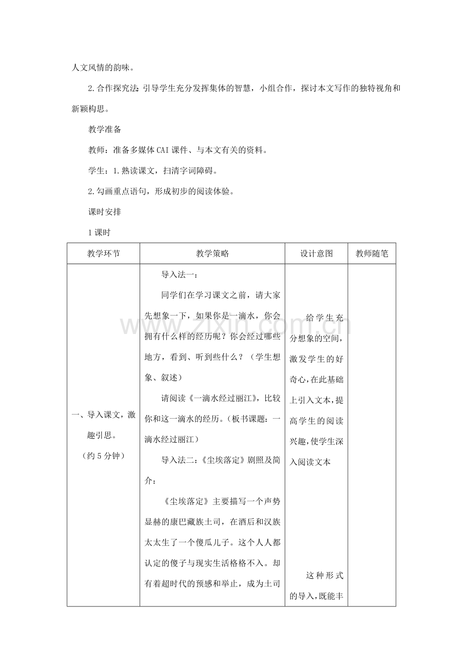 八年级语文下册 20《一滴水经过丽江》教案 新人教版-新人教版初中八年级下册语文教案.doc_第2页