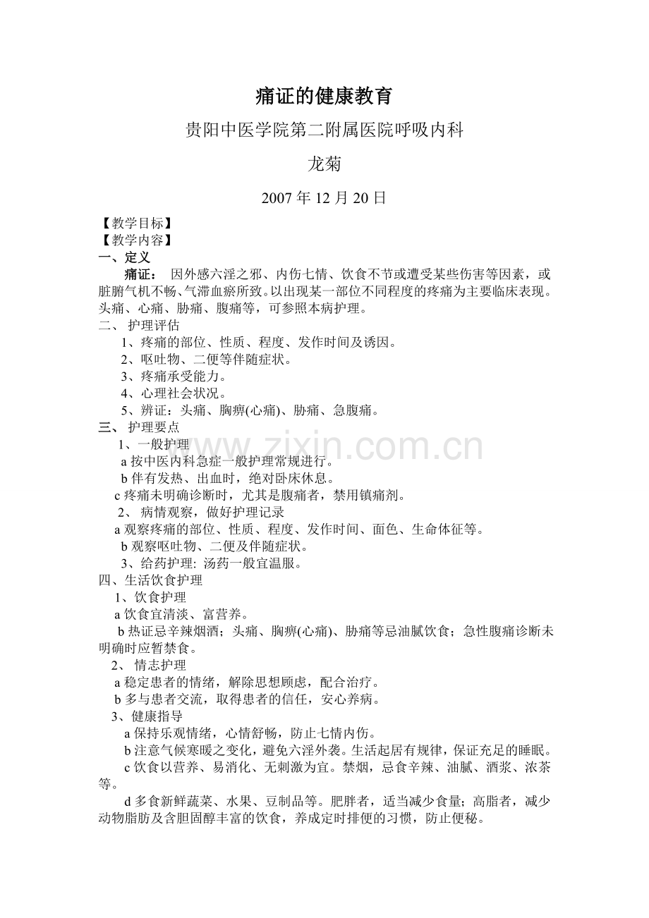 呼吸内科中医护理培训1.doc_第1页