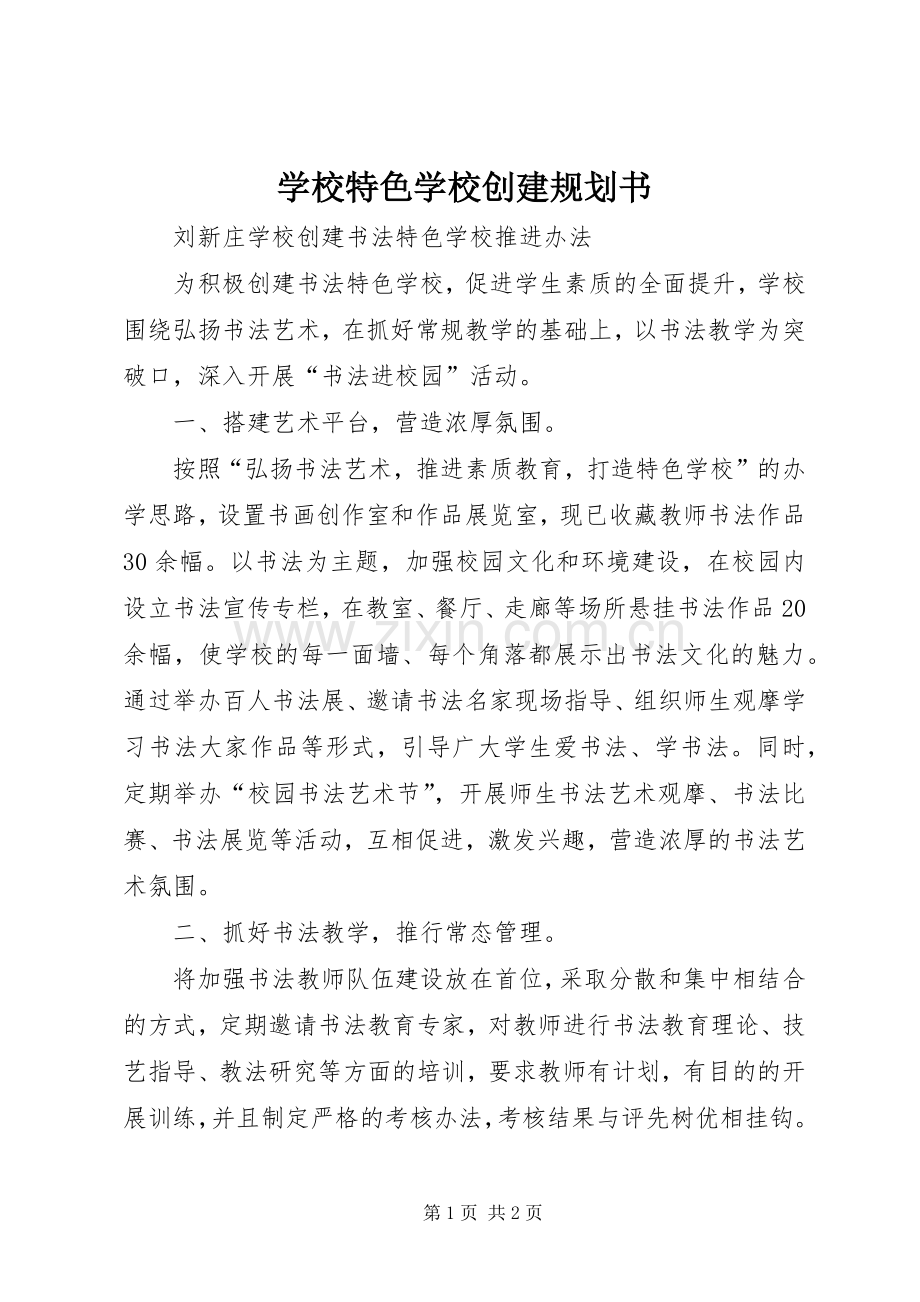 学校特色学校创建规划书 .docx_第1页