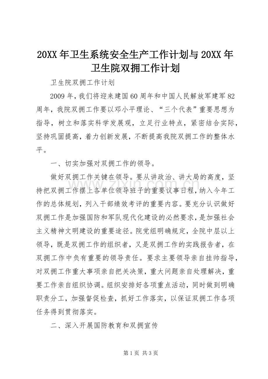 20XX年卫生系统安全生产工作计划与20XX年卫生院双拥工作计划 (3).docx_第1页