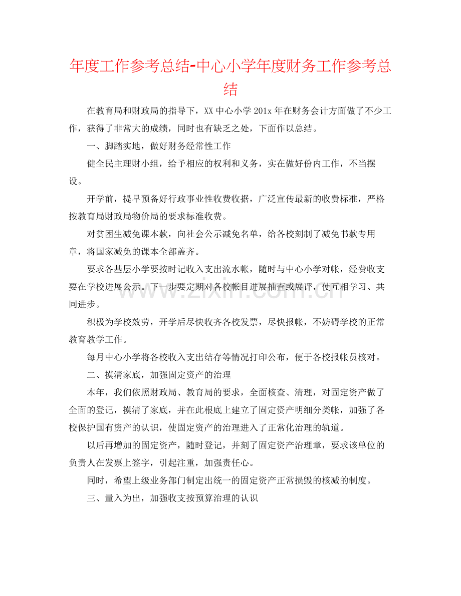 2021年度工作参考总结中心小学年度财务工作参考总结.docx_第1页