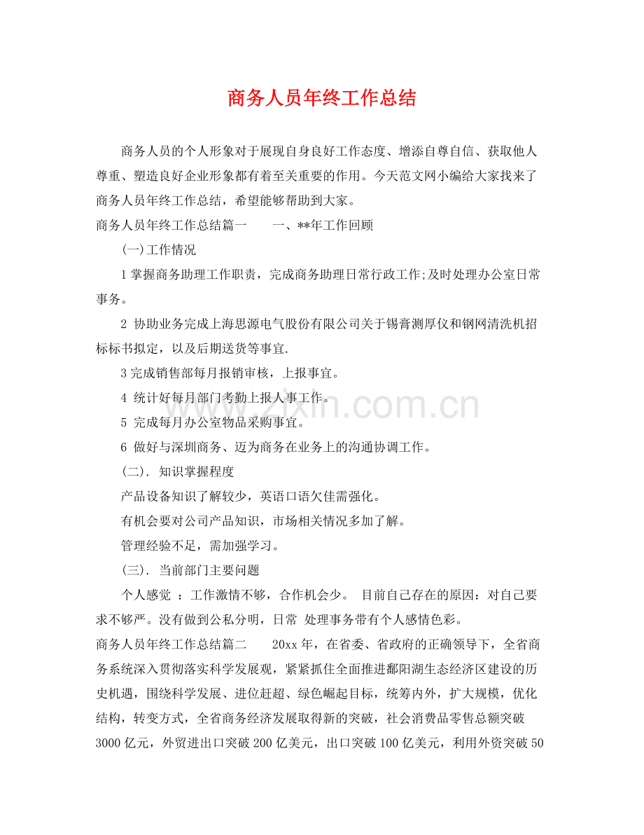 商务人员年终工作总结 .docx_第1页