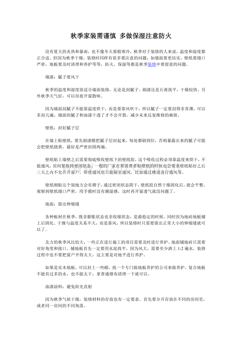秋季家装需谨慎多做保湿注意防火.doc_第1页