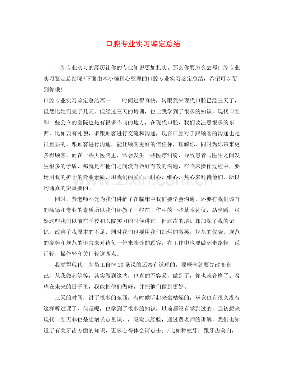 口腔专业实习鉴定总结.docx_第1页