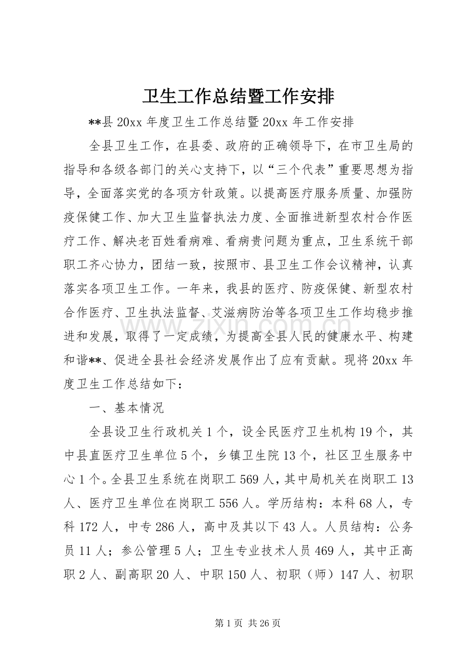 卫生工作总结暨工作安排.docx_第1页
