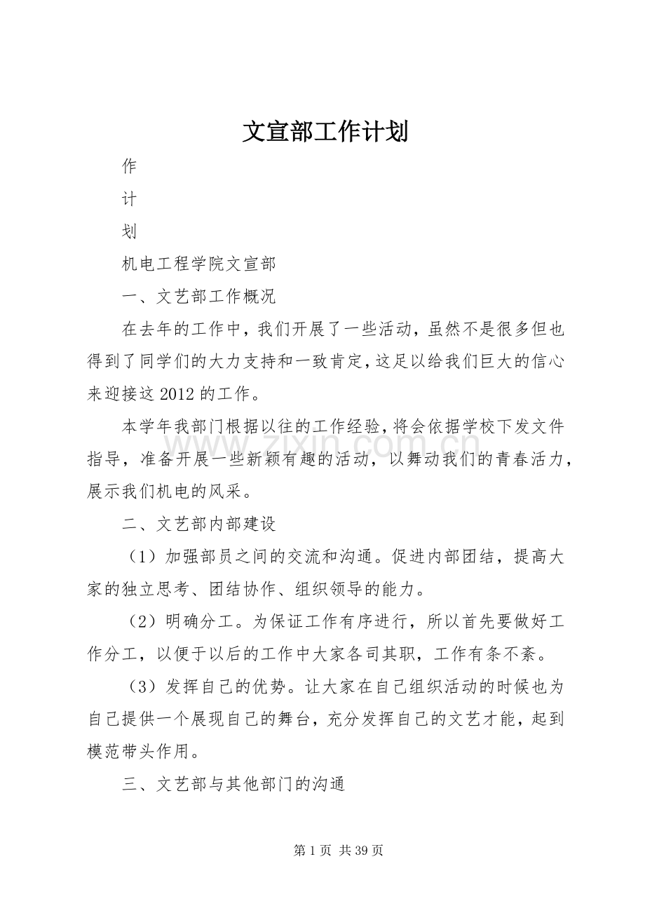 文宣部工作计划 .docx_第1页