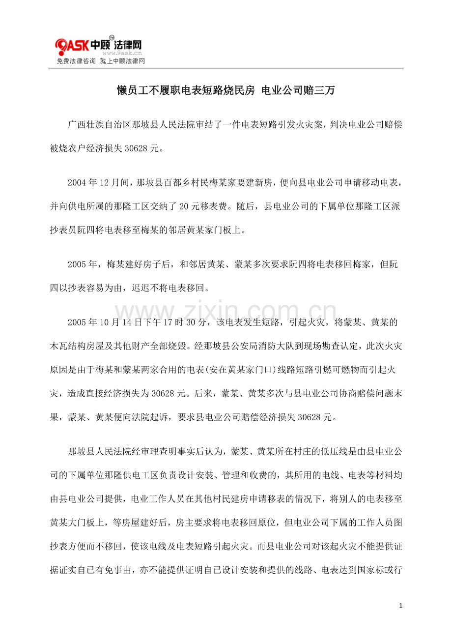 懒员工不履职电表短路烧民房 电业公司赔三万.doc_第1页