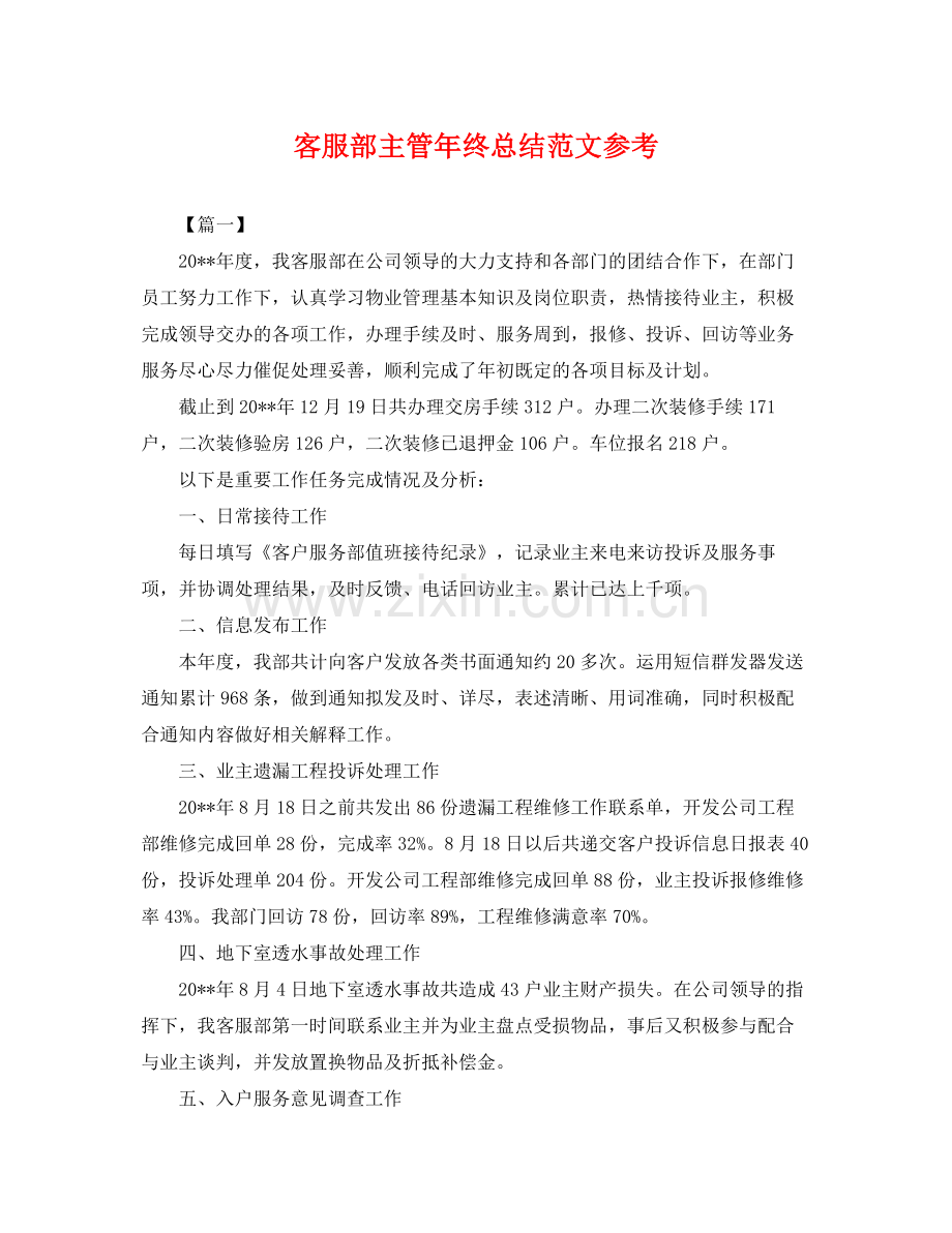 客服部主管年终总结范文参考 .docx_第1页