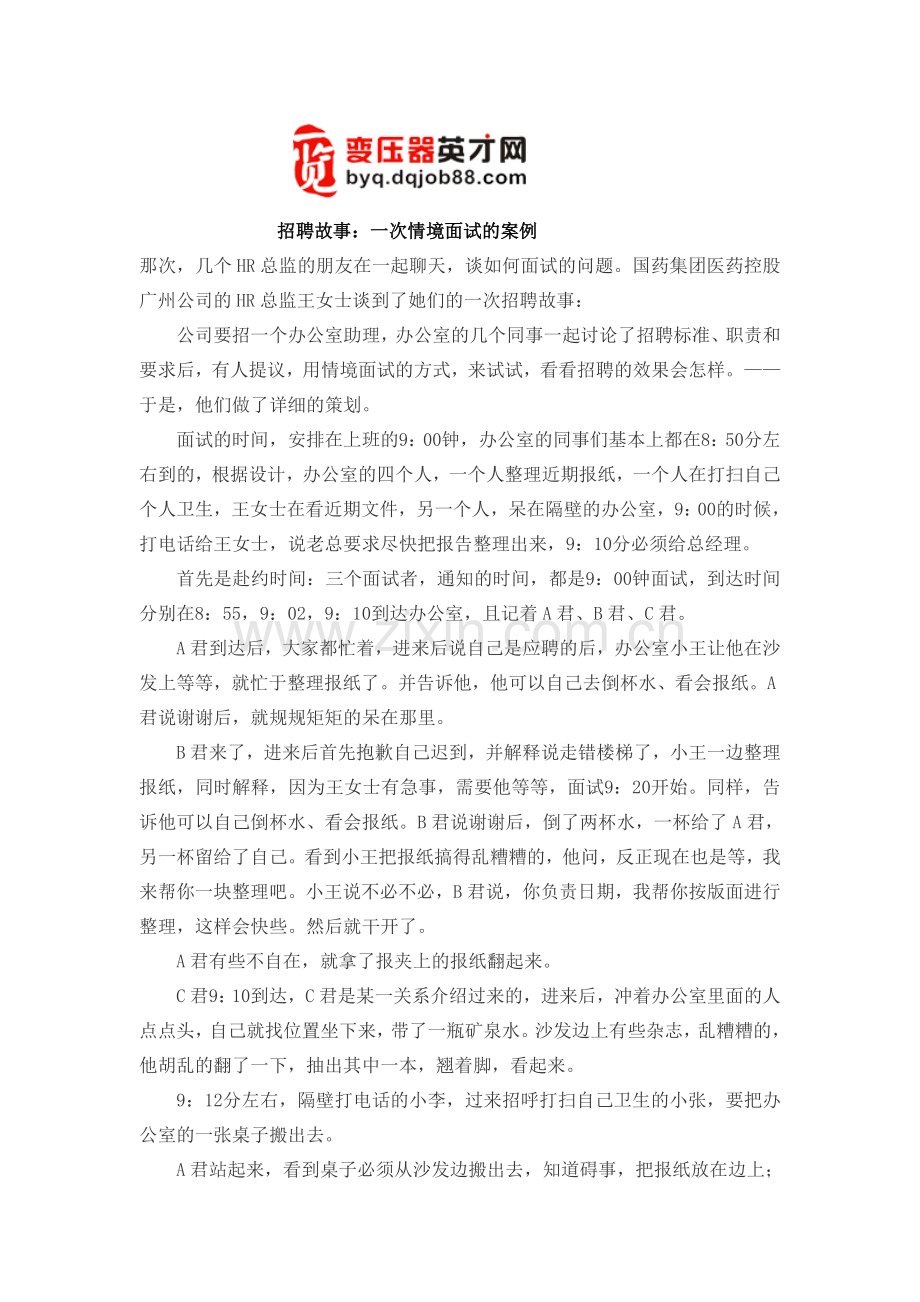 招聘故事：一次情境面试的案例.doc_第1页