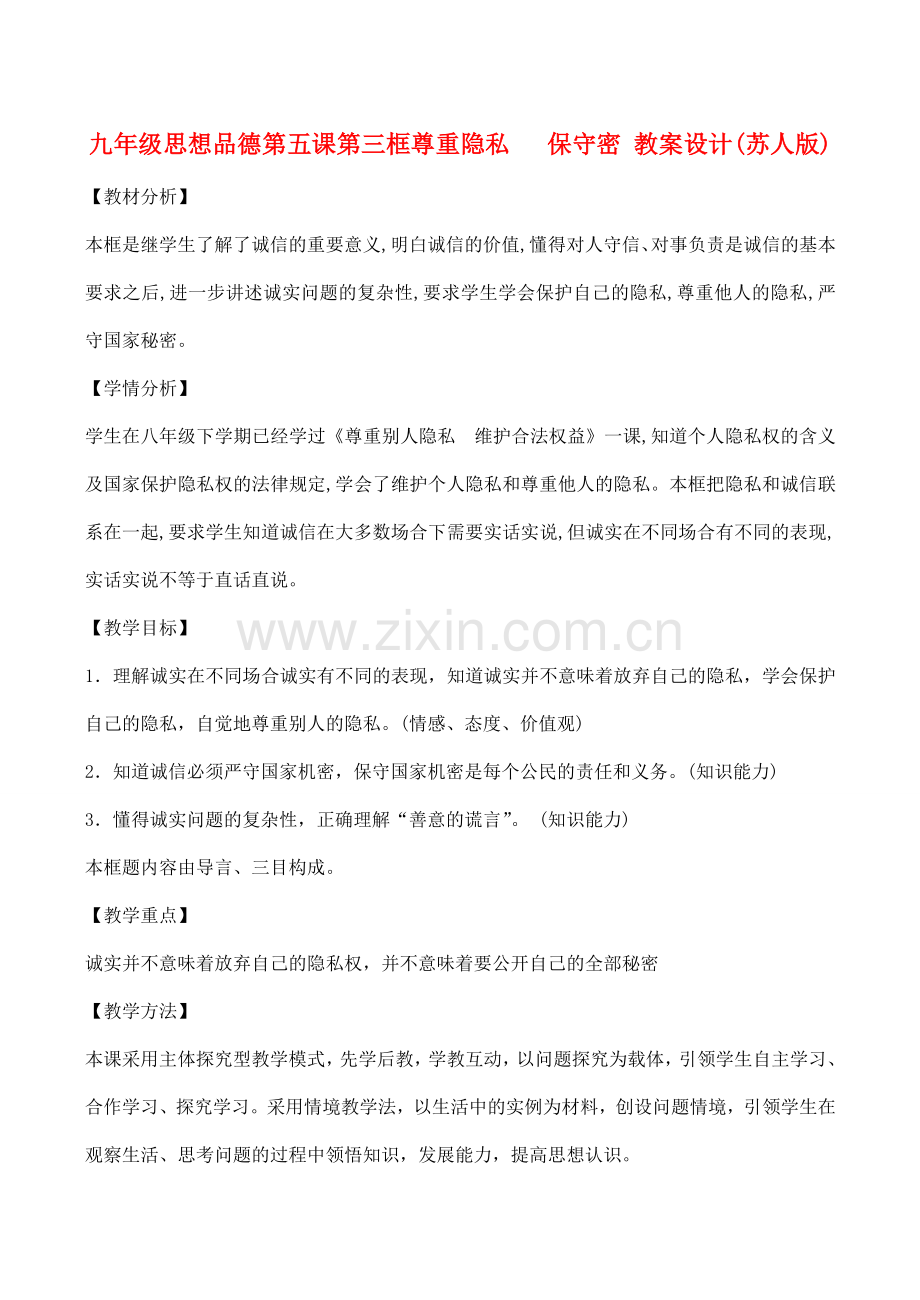 九年级思想品德第五课第三框尊重隐私保守密 教案设计(苏人版).doc_第1页