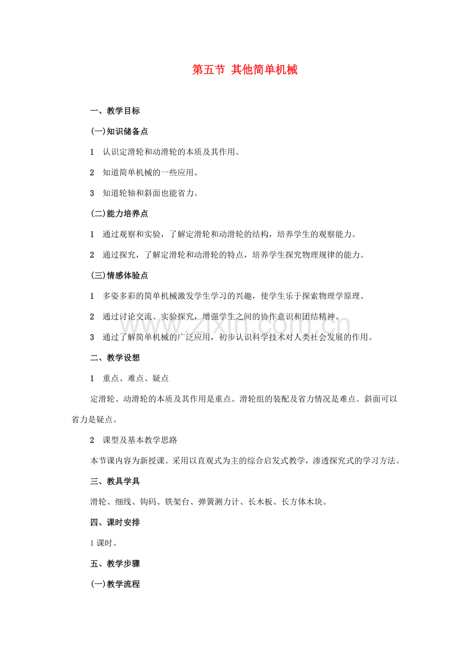 九年级物理《他简单机械》教案 苏科版.doc_第1页