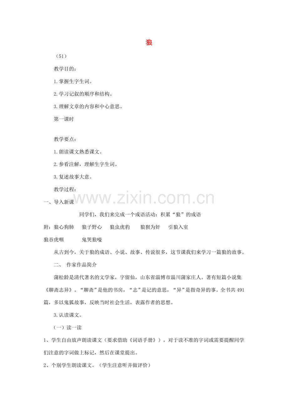 七年级语文上册 第六单元 狼教案 北师大版-北师大版初中七年级上册语文教案.doc_第1页