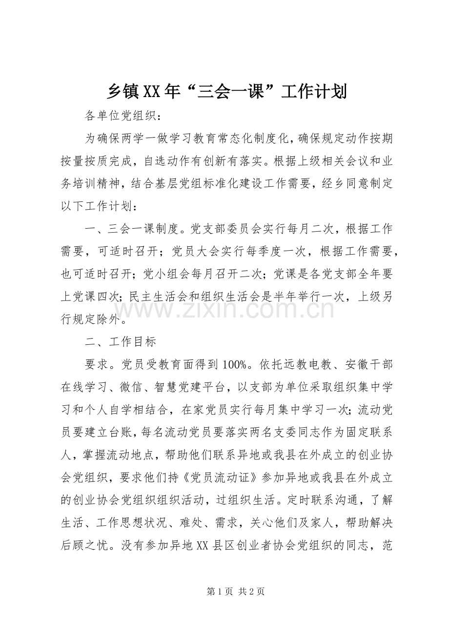乡镇XX年“三会一课”工作计划.docx_第1页