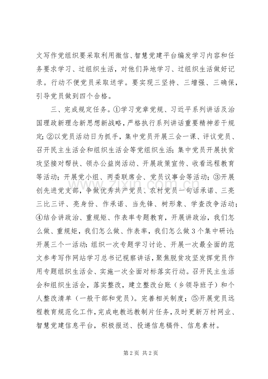 乡镇XX年“三会一课”工作计划.docx_第2页