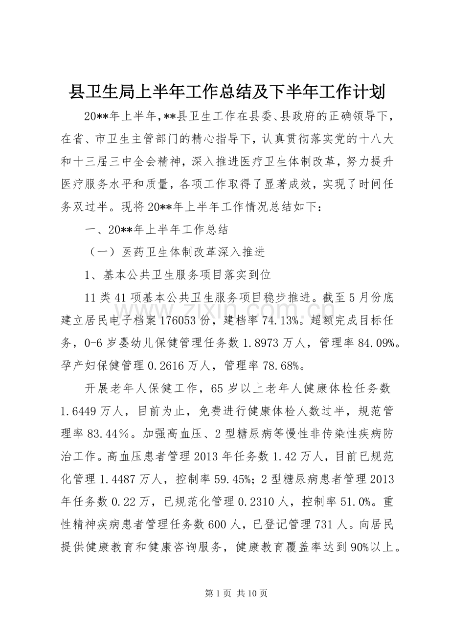 县卫生局上半年工作总结及下半年工作计划.docx_第1页