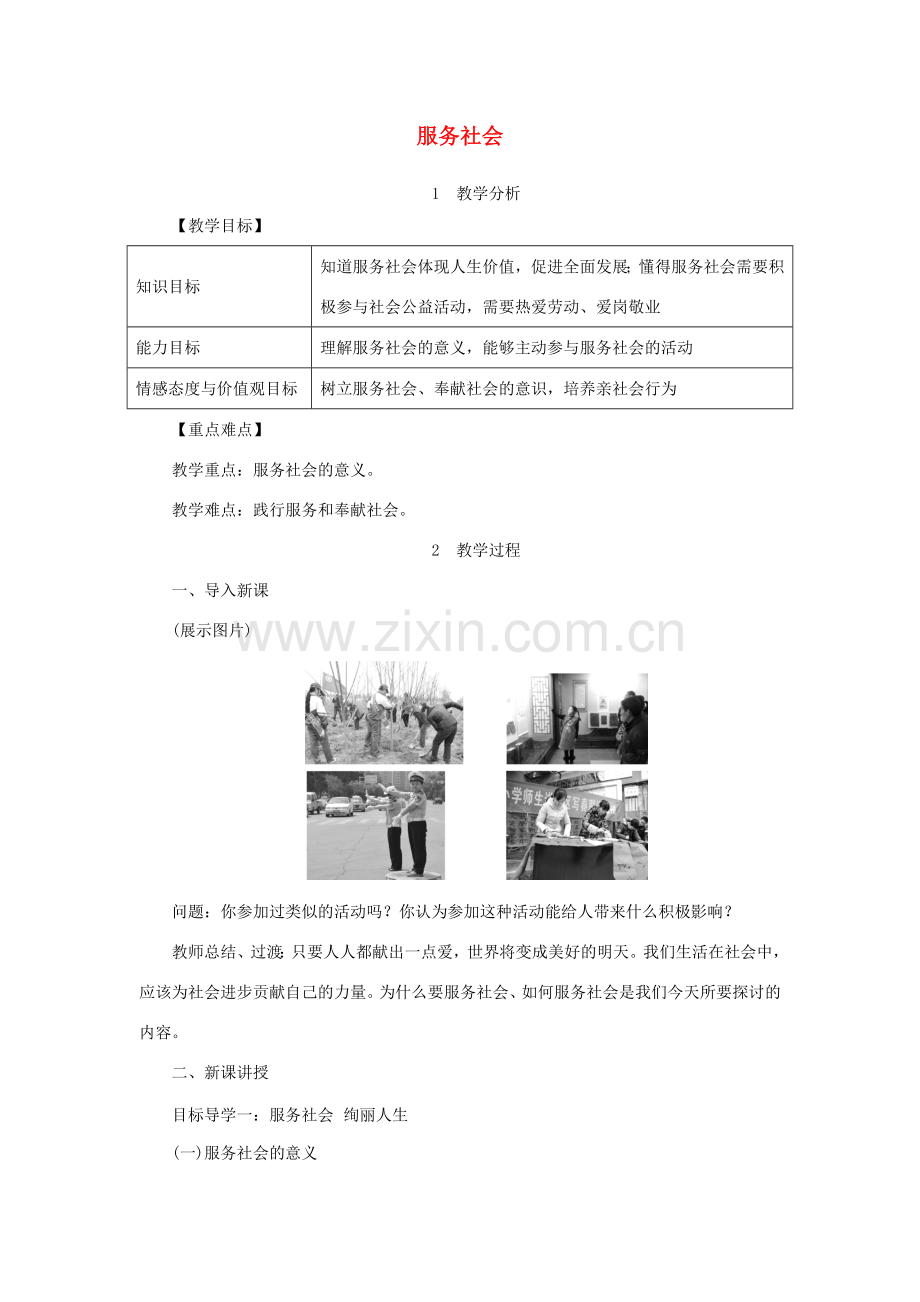 秋八年级道德与法治上册 第三单元 勇担社会责任 第七课 积极奉献社会 第2框 服务社会教学设计 新人教版-新人教版初中八年级上册政治教案.doc_第1页