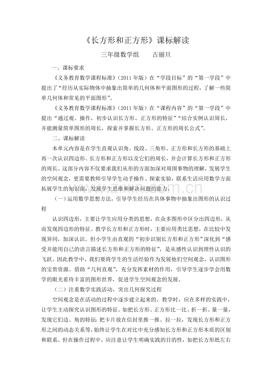 小学数学人教2011课标版三年级四边形的认识课标解读.doc_第1页