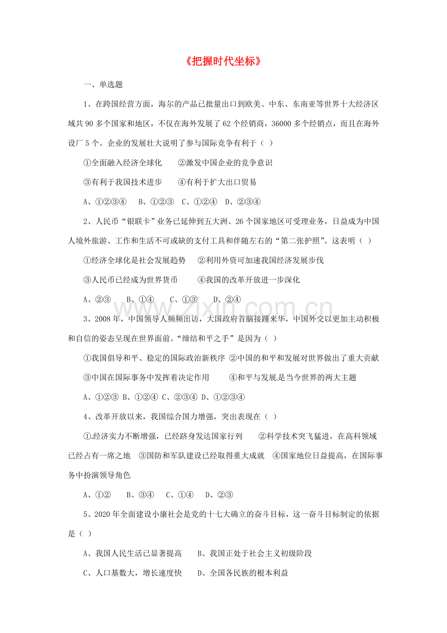 九年级政治全册 第4课 把握时代坐标习题3 北师大版.doc_第1页
