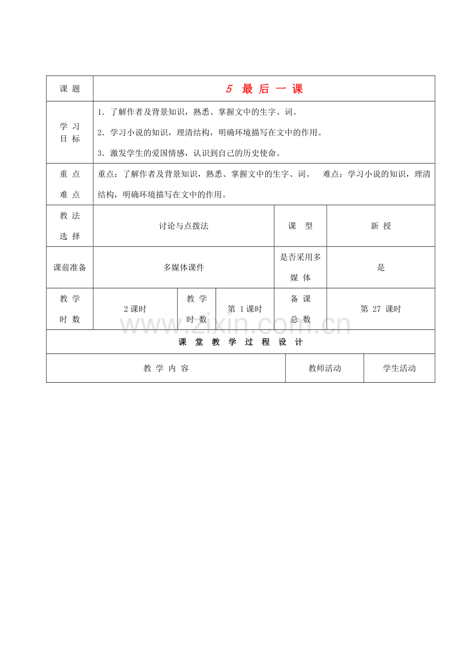 甘肃省酒泉市瓜州县第二中学七年级语文下册 第三单元 第一课《最后一课》第一课时教案 北师大版.doc_第1页