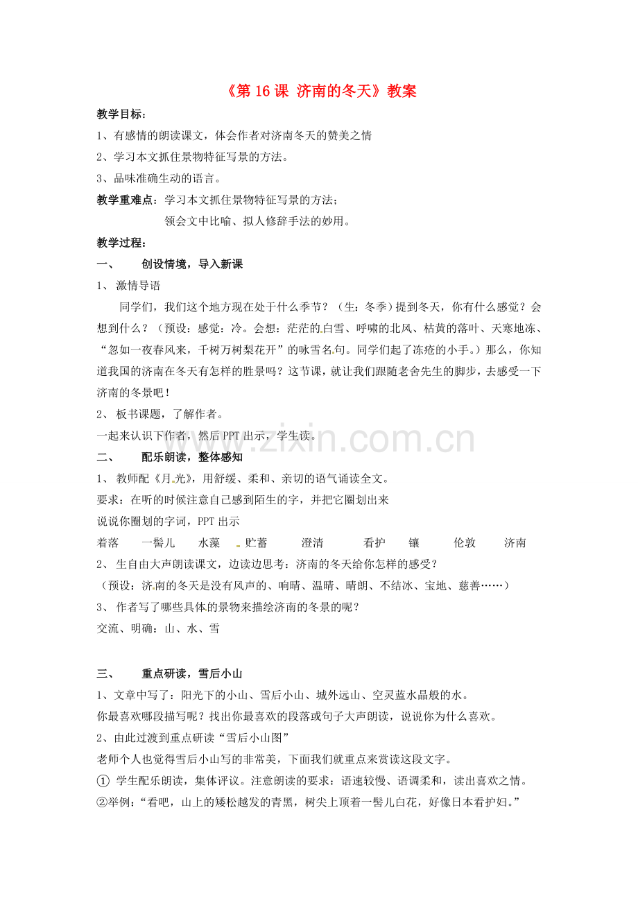 江苏省东海县南辰中学七年级语文上册《第16课 济南的冬天》教案 苏教版.doc_第1页