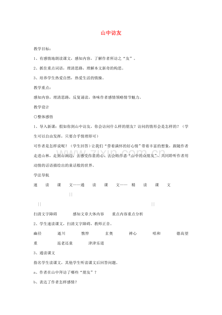 七年级语文13.　山中访友　教案3人教版.doc_第1页