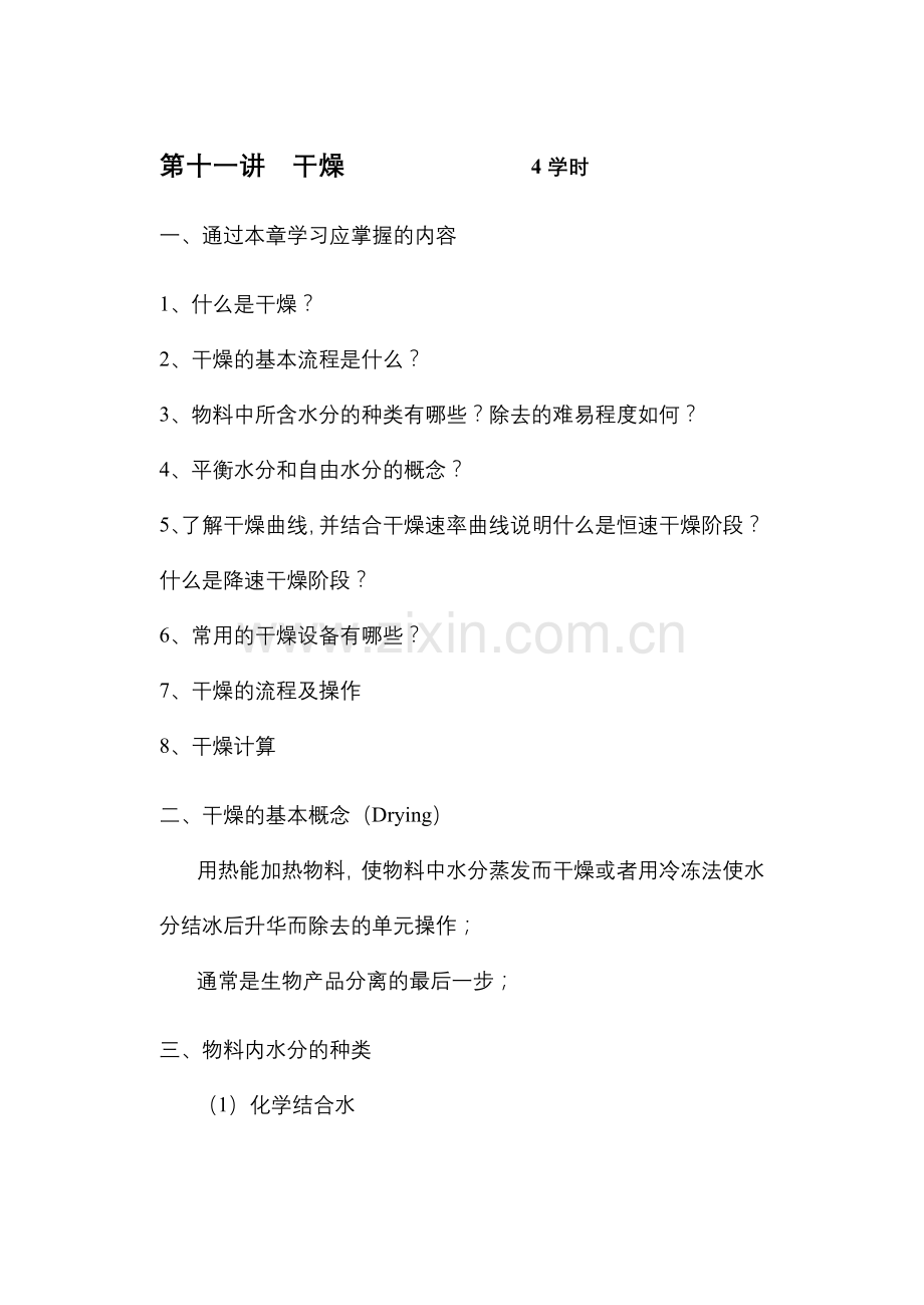 第十一讲 干燥.doc_第1页