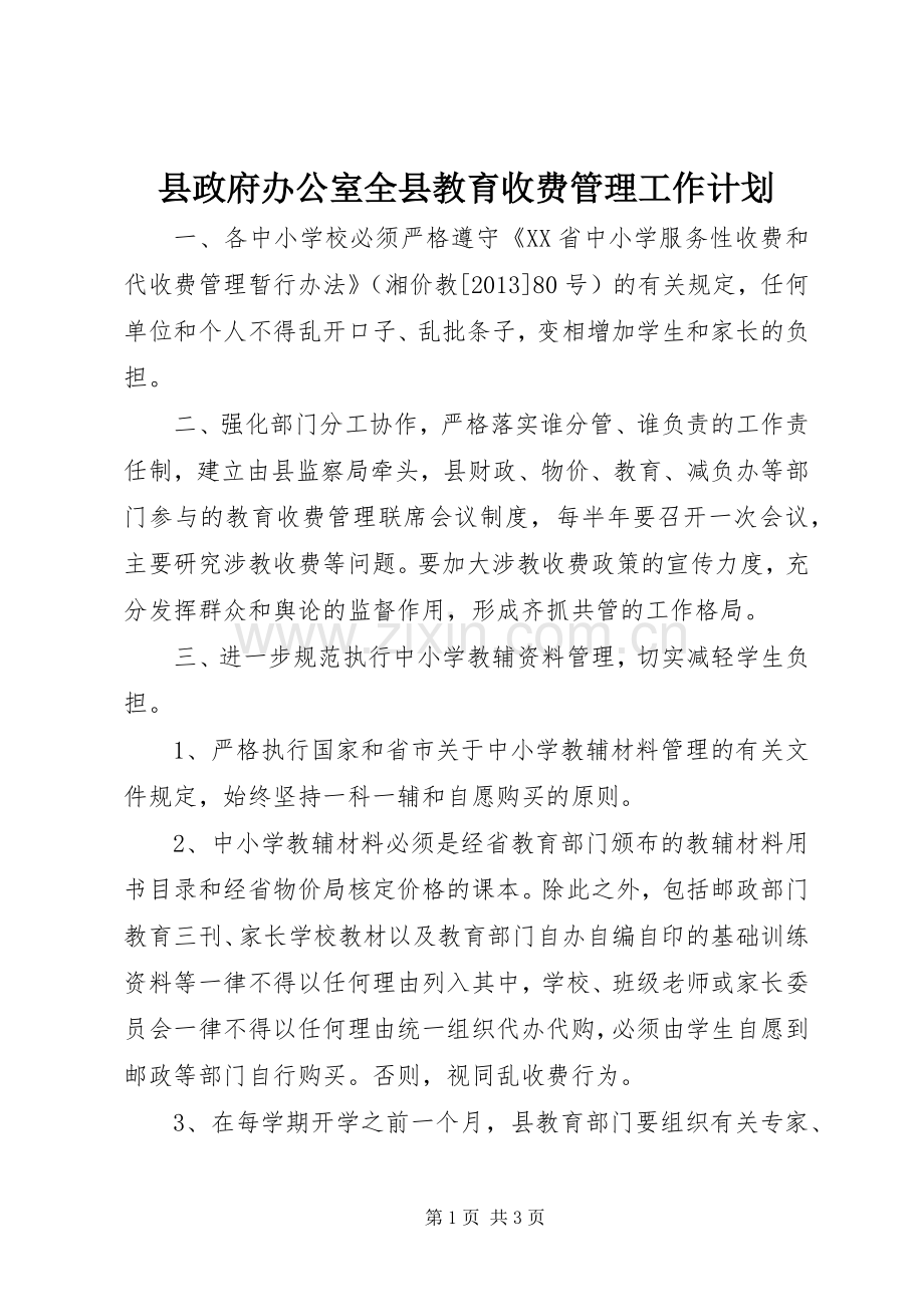 县政府办公室全县教育收费管理工作计划.docx_第1页