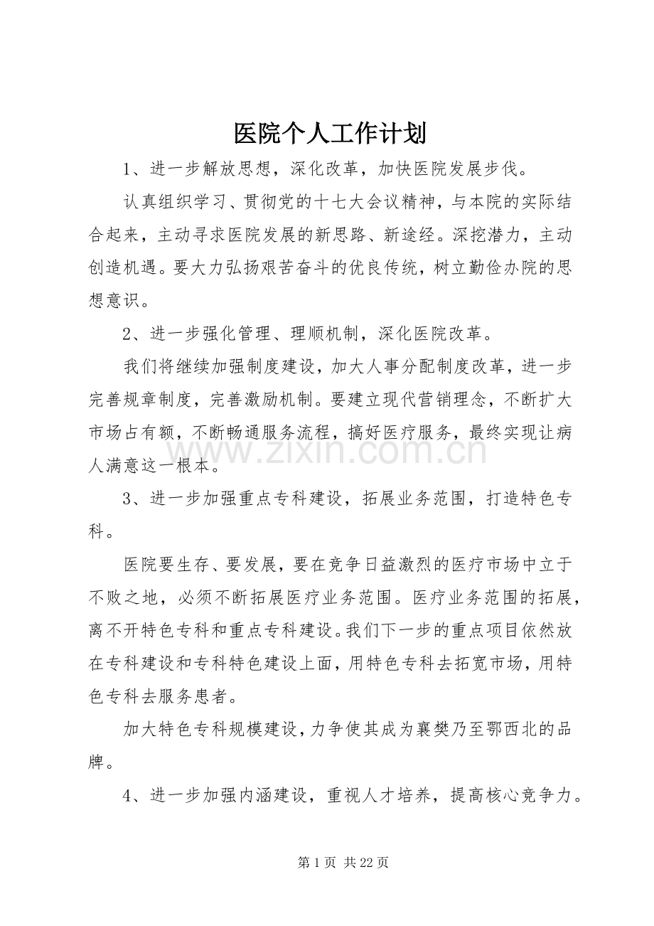 医院个人工作计划_1.docx_第1页