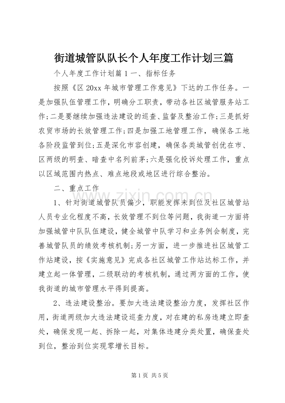 街道城管队队长个人年度工作计划三篇.docx_第1页