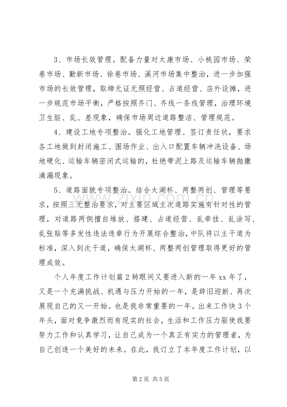 街道城管队队长个人年度工作计划三篇.docx_第2页