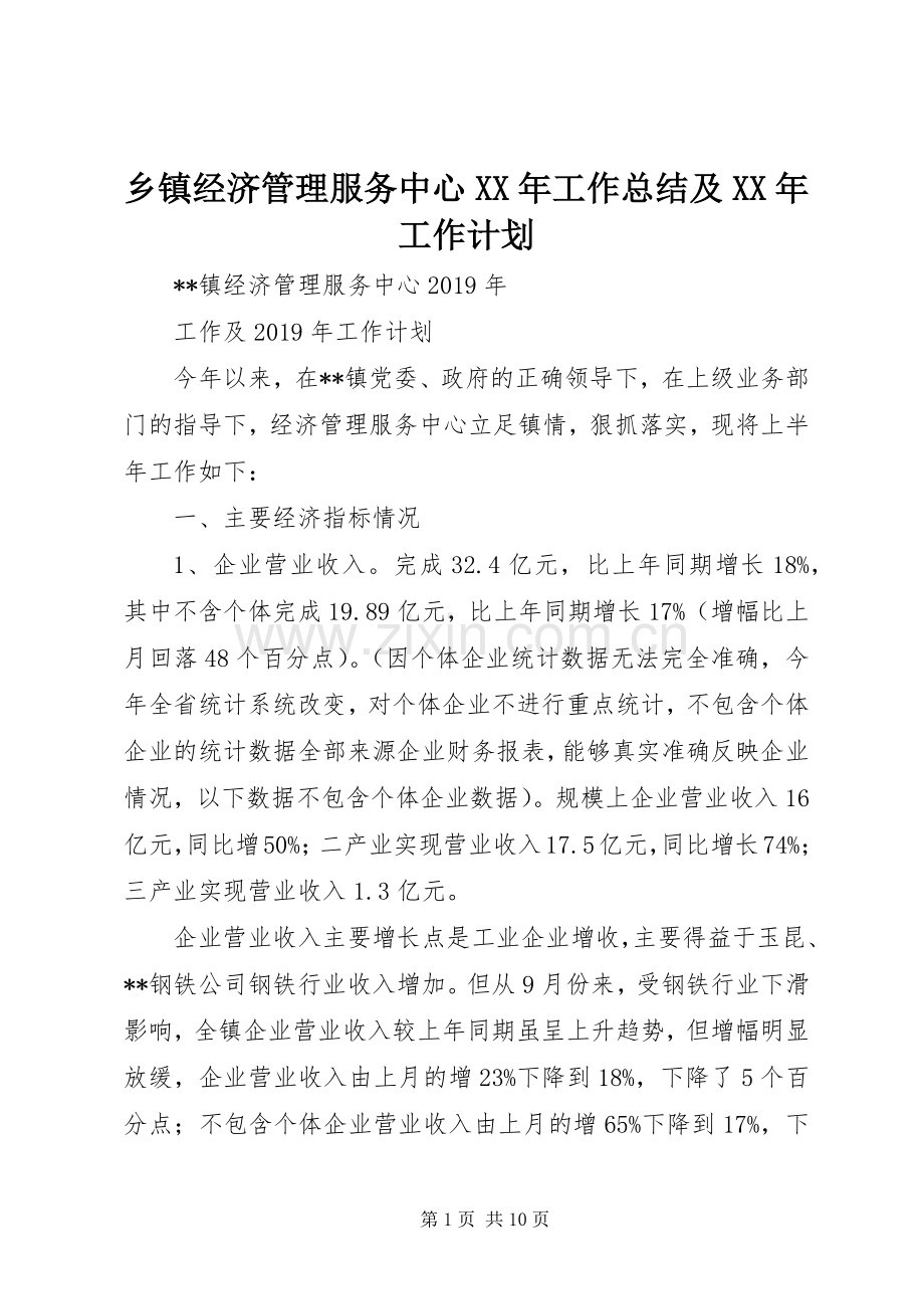 乡镇经济管理服务中心XX年工作总结及XX年工作计划 .docx_第1页