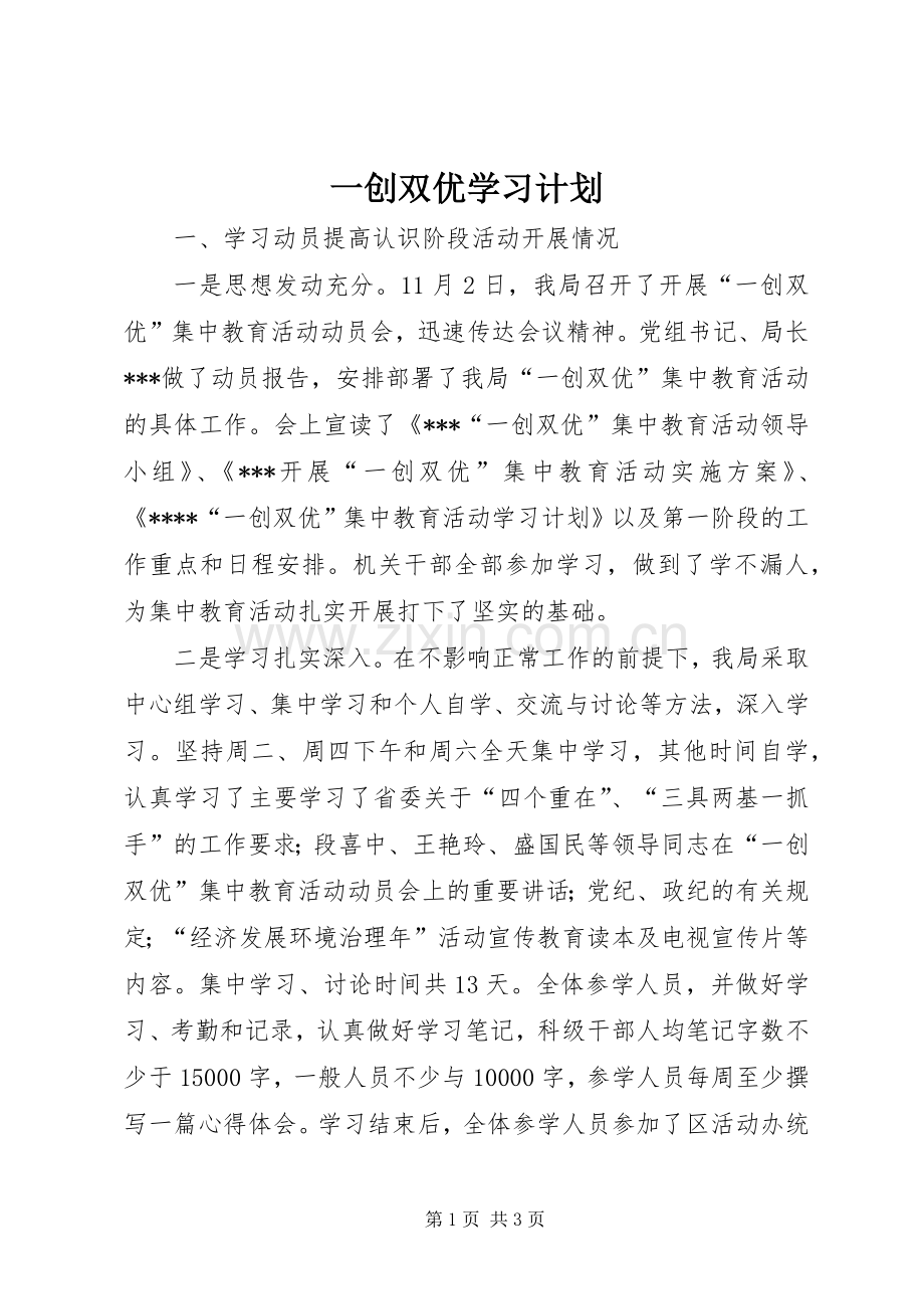 一创双优学习计划.docx_第1页