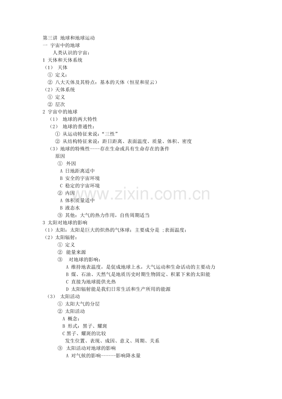 第三讲地球及地球运动.doc_第1页