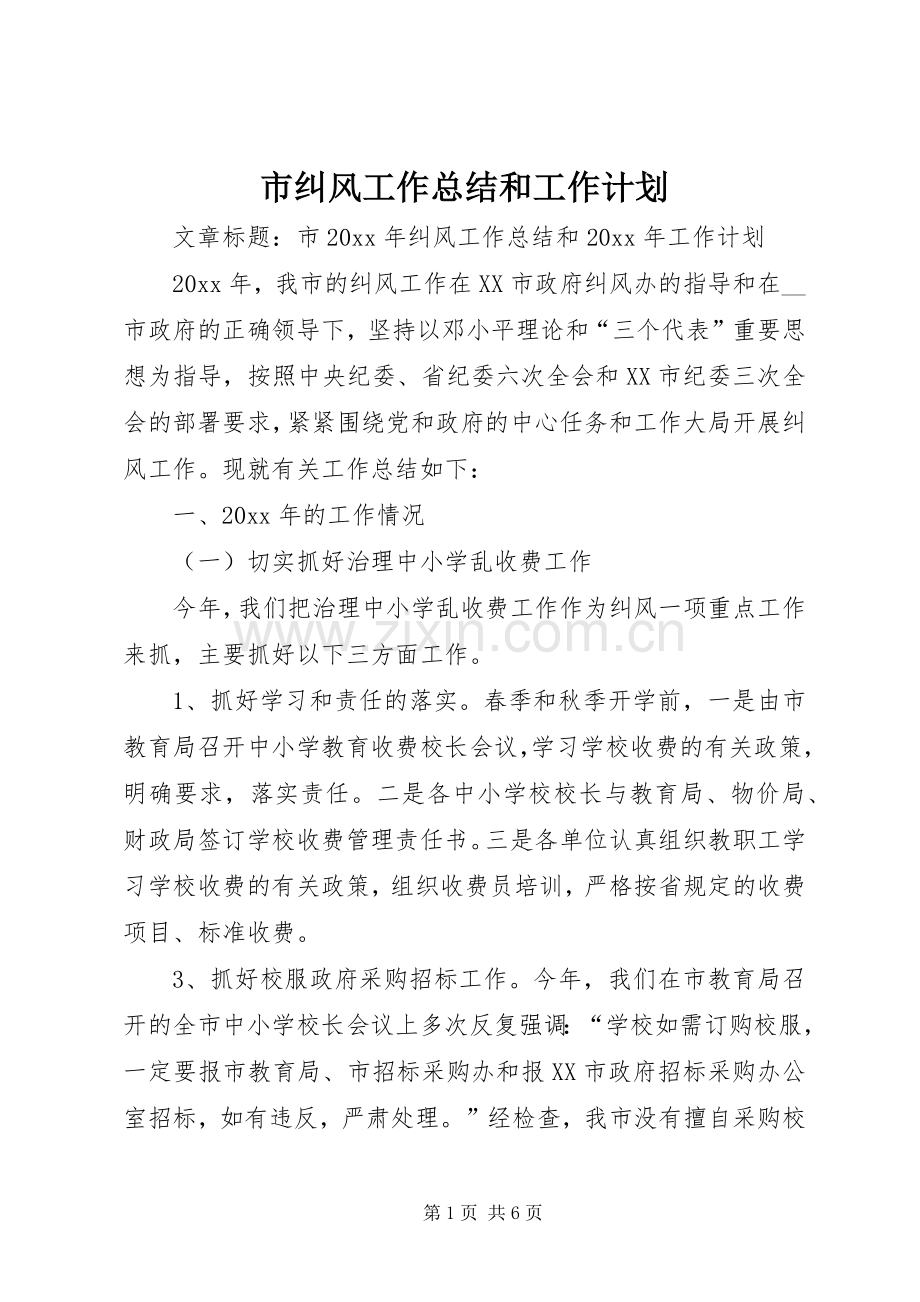 市纠风工作总结和工作计划.docx_第1页